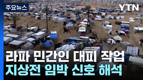 이스라엘군 라파 민간인 대피 개시공격 임박 Ytn Youtube