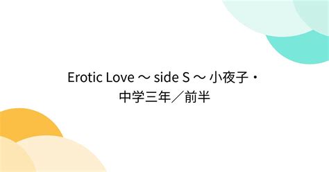 Erotic Love ～ Side S ～ 小夜子・中学三年／前半 5ページ目 Togetter トゥギャッター