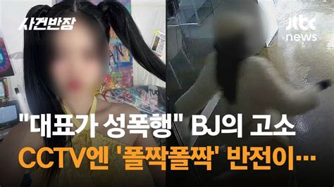 소속사 대표가 성폭행 걸그룹 출신 Bj 들통난 거짓말 Jtbc 사건반장 Youtube