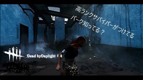 [dbd]高ランクサバイバーを目指すならあるパークが強い！そのパーク教えます！＃4 Youtube