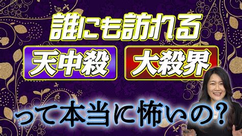 天中殺と大殺界の時期をどう過ごしたらいいの？ Youtube