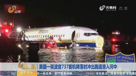 美国一架波音737客机降落时冲出跑道滑入河中早安山东山东卫视山东网络台齐鲁网