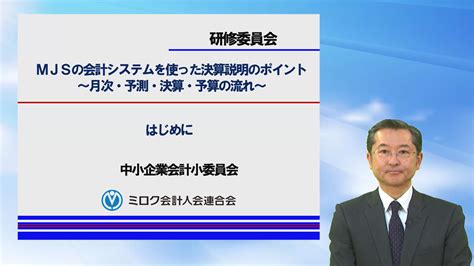 Mjsの会計システムを使った決算説明のポイント～月次・予測・決算・予算の流れ～ はじめに｜オンデマンドセミナー｜ミロク会計人会