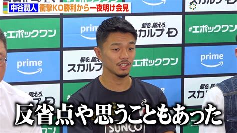 中谷潤人、衝撃ko勝利から一夜明け「反省点もあった」pfp1位に向けた統一戦への思いを明かす 『prime Video Presents
