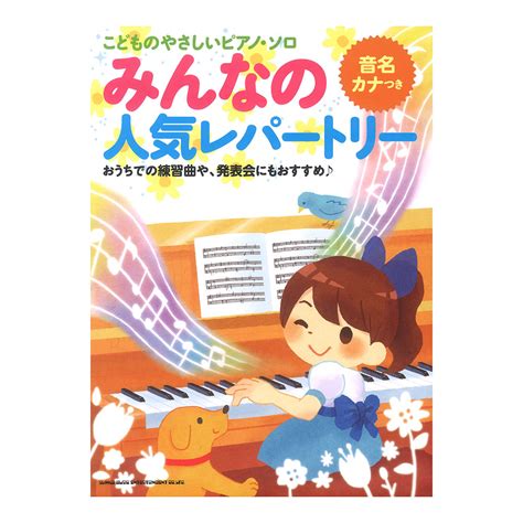 【楽天市場】こどものやさしいピアノ・ソロ みんなの人気レパートリー 音名カナつき シンコーミュージック：chuya Online チューヤオンライン