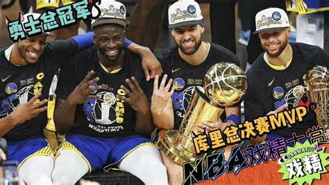 Nba戏精大赏 勇士总冠军！库里总决赛mvp！ 腾讯视频