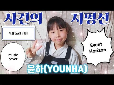 윤하 사건의 지평선 노래 커버 9살 14년생 라이브 LIVE MUSIC COVER KPOP YOUNHA EVENT