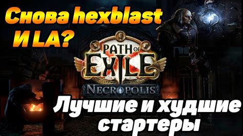 ЛУЧШИЕ И ХУДШИЕ стартеры для лиги 3 24 Necropolis Path of Exile На ком