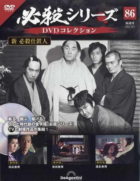 楽天ブックス 隔週刊 必殺シリーズdvdコレクション 2023年 103号 雑誌 デアゴスティーニ・ジャパン