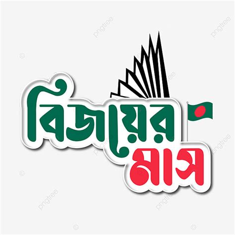 Bengali Clipart Png Images Victory Month Of Bangladesh Bengali