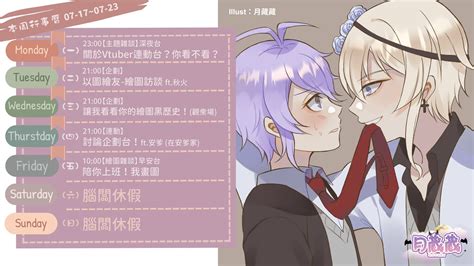 月藏藏 Moonku💜新衣裝繪製中，一周年前衝2000訂！繪圖型完全變態系vtuber On Twitter 【髒董本週行事曆】 07