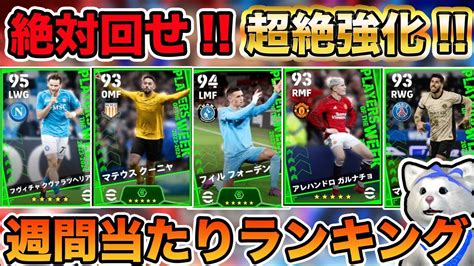 【神ガチャ】激熱週間fp当たりランキング！トップ3は確保したい😏【efootball2024】 Youtube