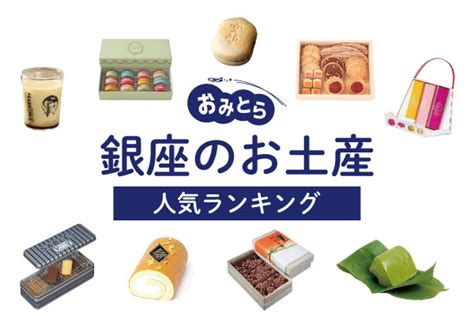 銀座のお土産ランキング12選！1000円ほどで買えるお菓子や日持ちするおせんべい、人気のおもたせも！ おみとら