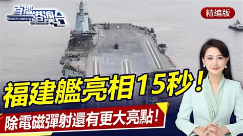 福建艦亮相15秒！除了電磁彈射，還有更大亮點！直播港澳台【精編版20240104】 Youtube