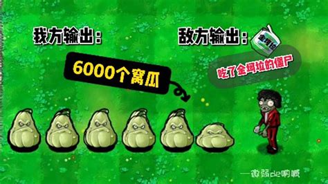 植物大战僵尸：谁能通过6000个窝瓜？ 腾讯视频