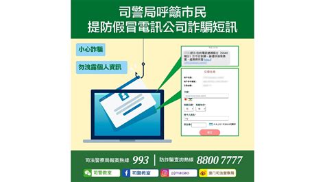 警情通告：司警局呼吁市民提防假冒电讯公司诈骗短讯 澳门特别行政区政府入口网站