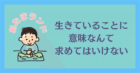 生きていることに意味なんて求めてはいけない｜梶本時代