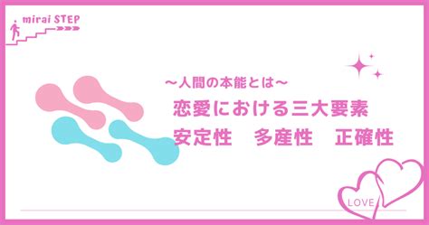 “完全保存版” 恋愛における三大要素「安定性」「多産性」「正確性」人間の本能の理解 ミライステップ