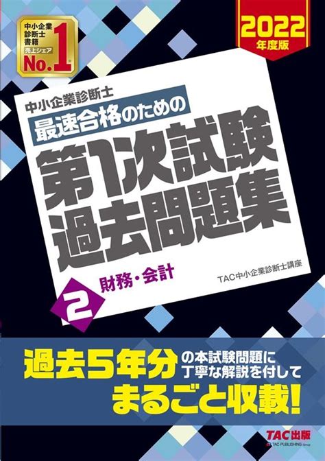 Tac中小企業診断士講座中小企業診断士最速合格のための第1次試験過去問題集 2022