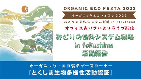 【oef2022】とくしま生物多様性活動認証 オーガニック･エコフェスタ