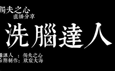 洗脑达人 独夫之心观天下 独夫之心观天下 哔哩哔哩视频