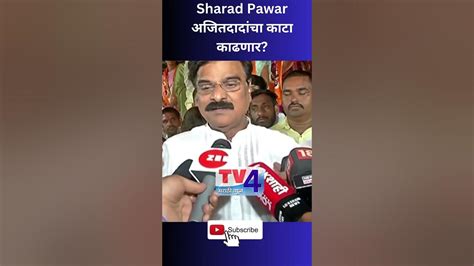 Vijay Shivtare On Ajit Pawar Sharad Pawar अजितदादांचा काटा काढणार Shorts Ajitpawar Bjp