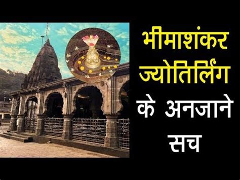 भीमाशंकर ज्योतिर्लिंग के अनजाने सच Bhimashankar Jyotirlinga Temple