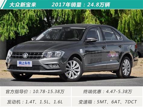 2017年最熱銷十大轎車 排名巨變最高降幅76萬 每日頭條