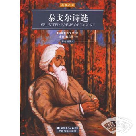 泰戈尔诗选罗宾德拉纳特·泰戈尔简介、价格 诗歌词曲书籍 国学梦