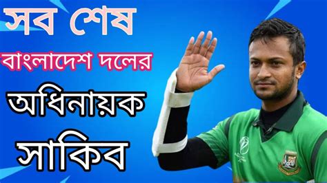 সব জল্পনা কল্পনা পরে অধিনায়ক সাকিব Sakib Al Hasan Youtube