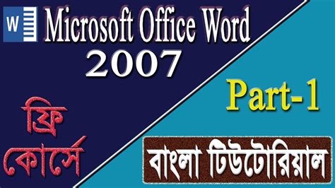 Microsoft Word 2007 Bangla Tutorial I মইকরসফট ওযরডP ২০০৭ বল