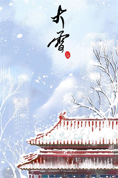 唯美大雪节气风景背景插画图片素材免费下载 觅知网