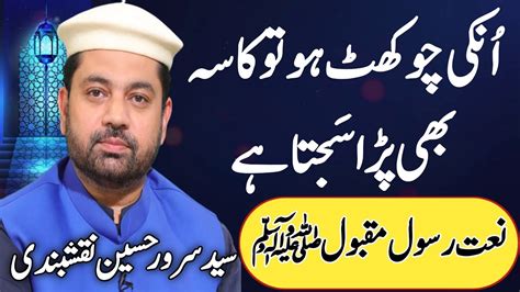 Unki Chokhat Ho To Kasa Bhi Para Sajta Hay Best Naat By Sarwar Hussain