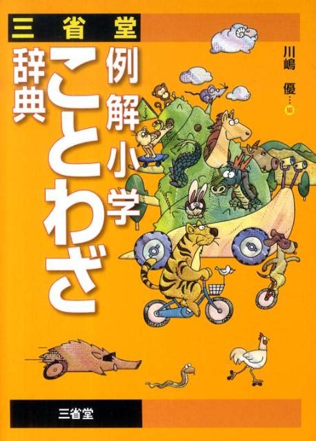 楽天ブックス 三省堂例解小学ことわざ辞典 川嶋優 9784385139555 本