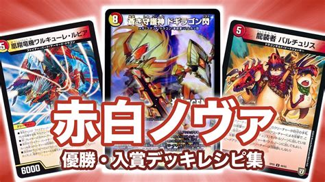 34％割引ブラウン系【超目玉】 超大幅値下げ‼️ ガチ構築 赤白ノヴァ お買得セット 早い者勝ち‼️ デュエルマスターズ トレーディングカード