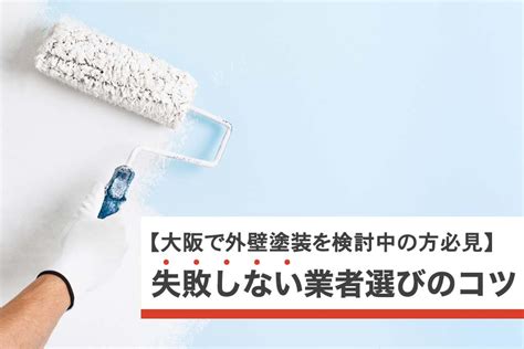 大阪で外壁塗装を検討中の方必見！失敗しない業者選びのコツ 大阪で屋根塗装、外壁塗装ならコーホーペイント