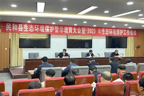 县区动态丨民和县召开全县生态环境保护警示教育大会暨2023年生态环境保护工作会议整改问题相关