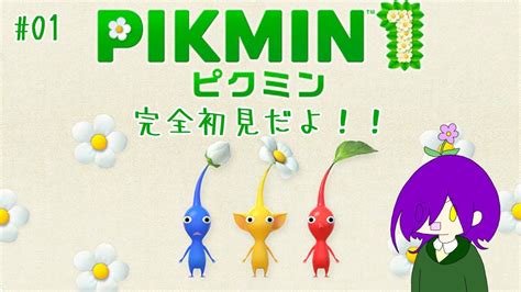 【pikmin1】完全初見だよ！！ピクミン引っこ抜けばいいんでしょ？？【アンディメルジーヌ】 Youtube