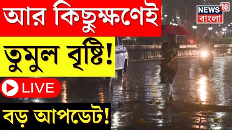 Weather Update Today Live কিছুক্ষণের মধ্যেই শুরু তুমুল বৃষ্টি কোথায়