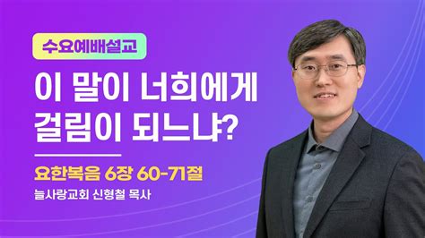 2023년 9월 6일 수요예배 설교 계룡 늘사랑교회