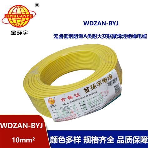 金环宇电线 A类阻燃耐火低烟无卤电线 Wdzan Byj 10平方 深圳电线厂家厂家金环宇电线 A类阻燃耐火低烟无卤电线 Wdzan Byj