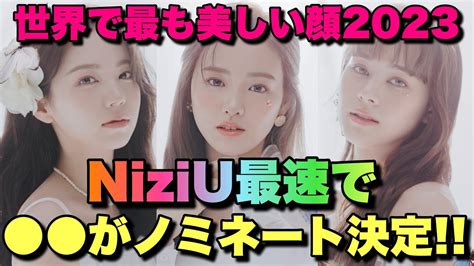 大速報NiziU〇〇が世界で最も美しい顔2023に最速でノミネートされました니쥬 YouTube