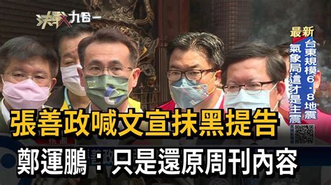 張善政告民進黨文宣意圖使人不當選 鄭運鵬：不需奇怪政治動作－民視新聞 Youtube