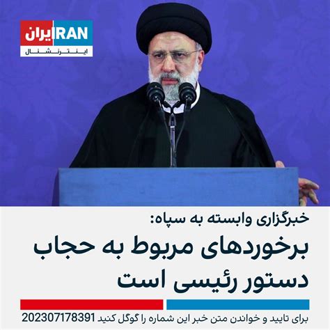 ايران اينترنشنال On Twitter خبرگزاری تسنیم، وابسته به سپاه پاسداران