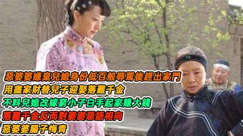 民間故事：惡婆婆嫌棄兒媳身份低百般辱罵後趕出家門，用盡家財替兒子迎娶落難千金，不料兒媳改嫁窮小子白手起家賺大錢，落難千金反而對婆婆惡語相向，惡