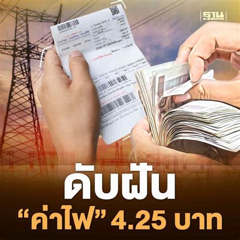 ฐานเศรษฐกิจthansettakij ดับฝันค่าไฟ 425 บาท กฟผยันทำตามข้อ