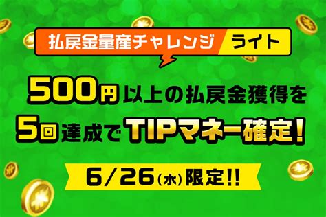 【6 25〜29】tipstar4周年直前！前夜祭第2弾～5日間7キャンペーンの大還元～[sponsored] サンスポzbat