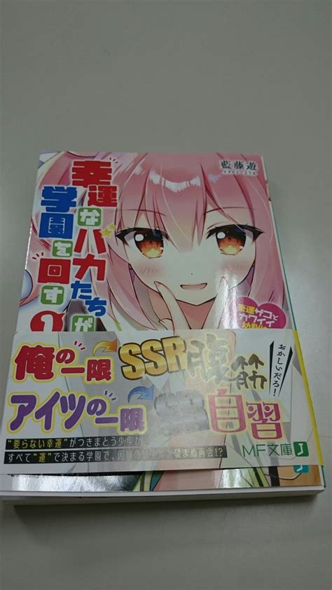 幸運なバカたちが学園を回す感想ガチャキャンペーン 関連ツイート集 MF文庫J 6ページ目 Togetter