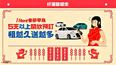 和運租車iRent春節早鳥開放預約2024年春節5天以上預約汽車租滿7天享85折 beanfun