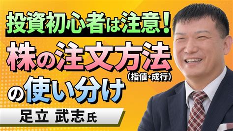 【初心者向け】投資初心者は注意！株の注文方法（指値・成行）の使い分け（足立 武志） Youtube